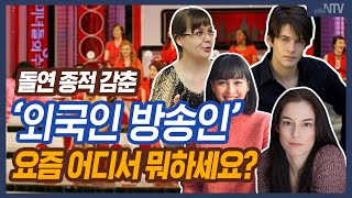 따루, 구잘, 에바,브루노...추억 속 ‘외국인 방송인’ 근황