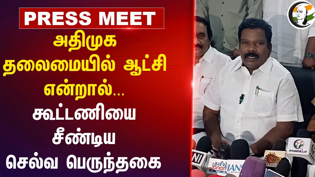 அதிமுக தலைமையில் ஆட்சி என்றால்...கூட்டணியை சீண்டிய Selvaperunthagai | ADMK | DMK | Congress