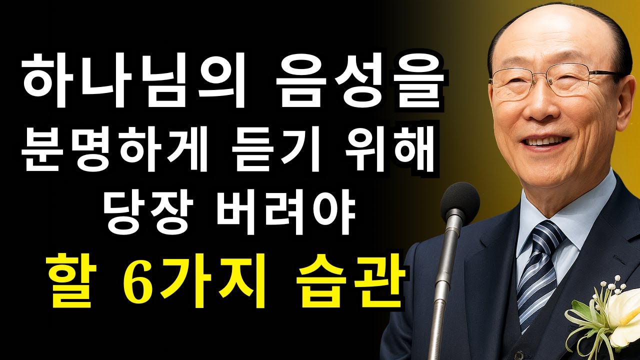 하나님의 인도를 막는 6가지 신호 | 조용기 목사