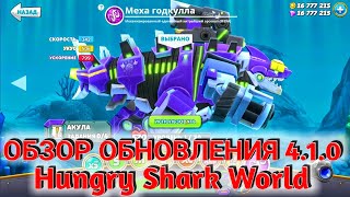 Обзор обновления 4.1.0 в Hungry Shark World | МЕХА ГОДКУЛЛА, НОВАЯ АКУЛА! | АКУЛЬИ МИССИИ!