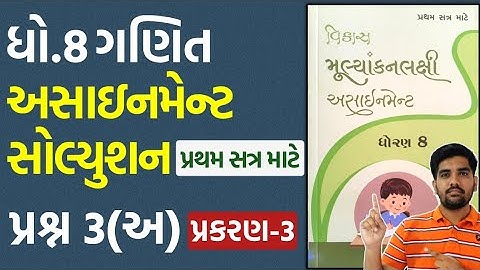 dhoran 8 ganit assignment solution 2023 પ્રશ્ન.3(અ) Ch.3| std 8 maths assignment solution 2023 sem 1