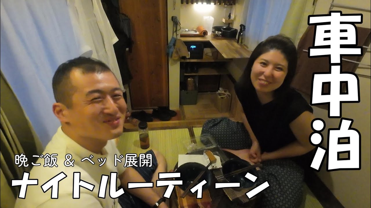 【車中泊ナイトルーティーン】自作キャンピングカーの車内の様子大公開！！