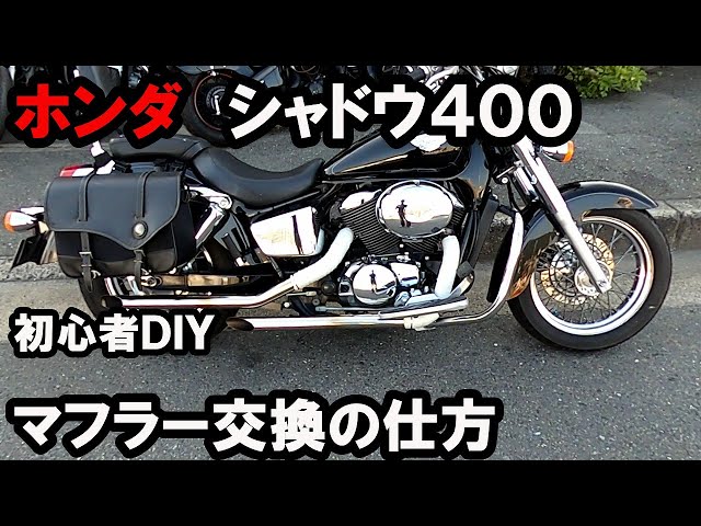 ホンダ シャドウ400 マフラー交換の仕方 - YouTube