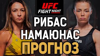 АПСЕТ - НЕИЗБЕЖЕН?! Аманда Рибас vs Роуз Намаюнас / Прогноз к UFC Vegas 89