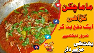 Mama chicken karahi | Chicken karahi | मामा चिकन करही | चिकन करही | BY Mama Food