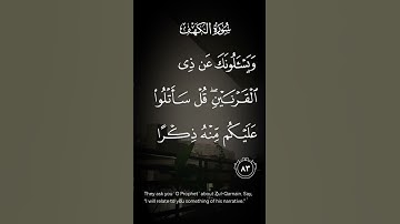 سورة الكهف ويسئلونك عن ذي القرنين قل سألتوا عليكن منه ذكرا الاية ٨٢