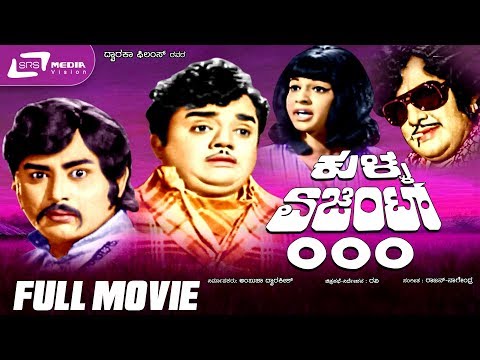 Kulla Agent 000 — ಕುಳ್ಳ ಏಜೆಂಟ್ ೦೦೦ |Kannada Full Movie|FEAT. Dwarakish,Jyothilakshmi