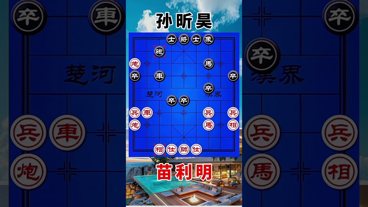 苗利明vs孙昕昊，2022象甲，必须的进攻，有点拥挤