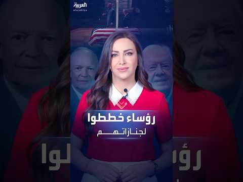 كيف خطط جيمي كارتر وزعماء أميركا لجنازاتهم