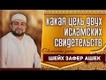 Какая цель двух Исламских свидетельств - шейх Зафер Ашек