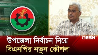 উপজেলা নির্বাচন নিয়ে ভিন্ন ইঙ্গিত দিলেন বিএনপি নেতা আলাল | BNP | Awami League | Desh TV