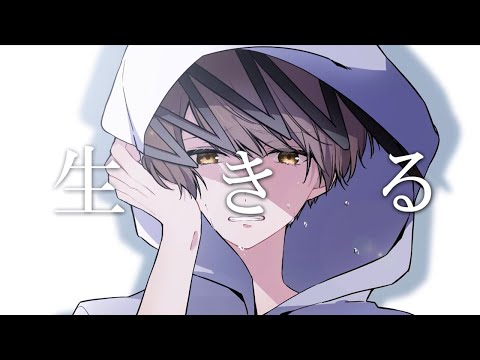 【歌ってみた】生きる / 水野あつ ver.えむ
