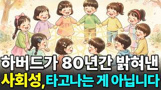 아이 사회성 키우는 법 5가지 | 가정에서 모든 게 결정됩니다 아이 사회성 키우는 법 5가지 | 가정에서 모든 게 결정됩니다