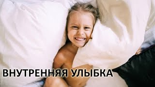 Даосская медитация Внутренняя Улыбка