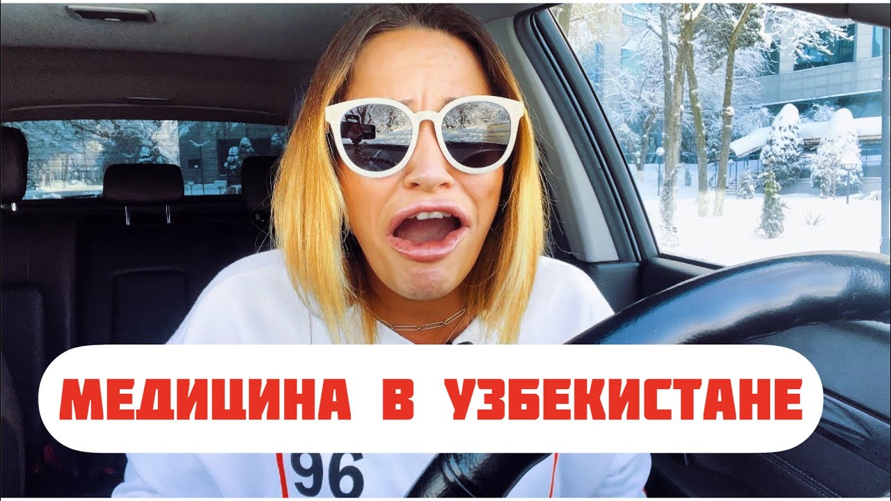 ⁣Медицина в Узбекистане на моем примере!🚑