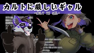 [初見]私に優しいギャルなら嬉しいんですけどね[カルトに厳しいギャル-CULT VS GAL-]