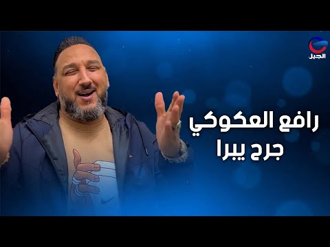 رافع العكوكي جرح يبرا  