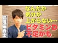 日本人の８割が不足している　ビタミンDをとるための食品・サプリメントを解説