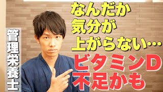 日本人の８割が不足している　ビタミンDをとるための食品・サプリメントを解説