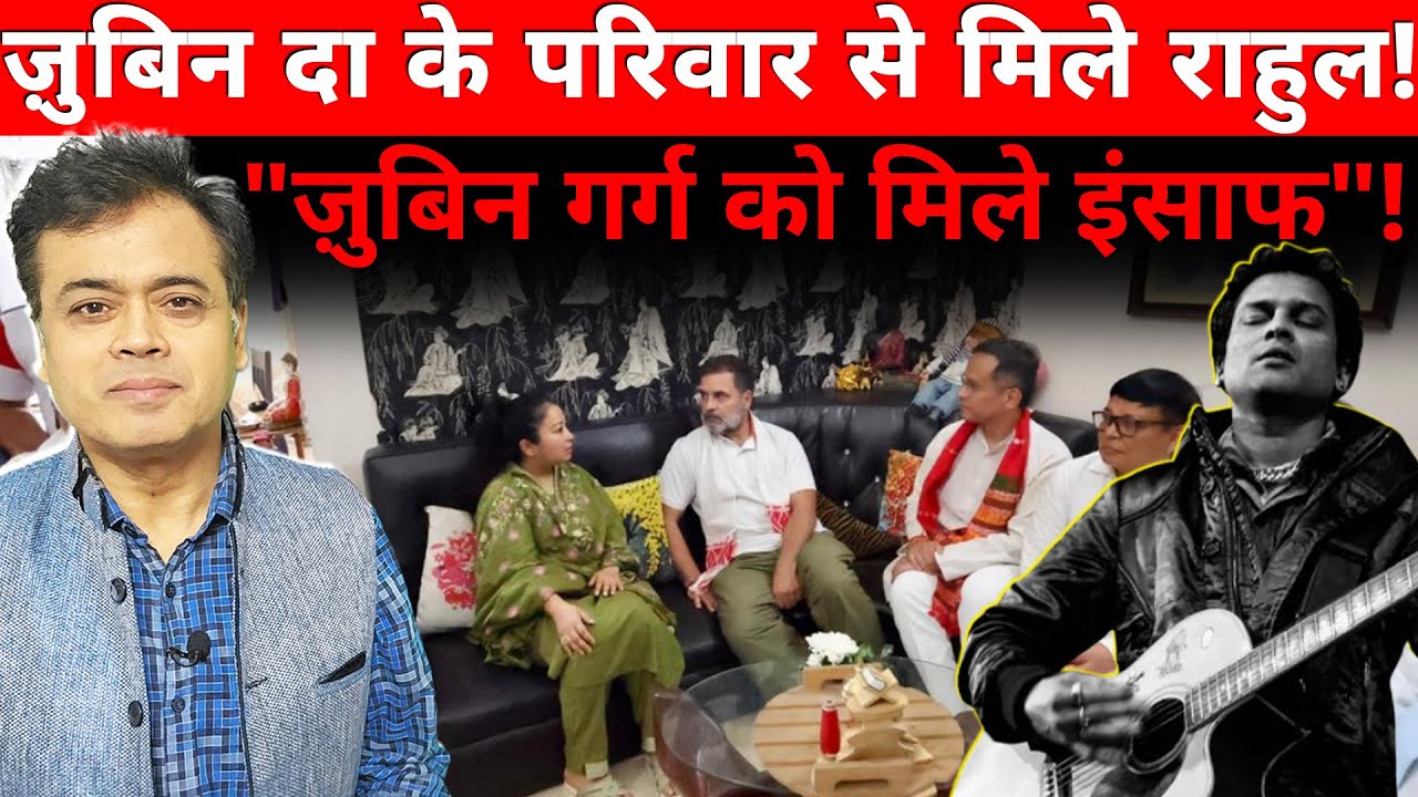 ज़ुबिन दा के परिवार से मिले राहुल! 