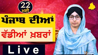 Big News of Punjab | Harsharan Kaur | Punjabi News | 22 May 2024 | THE KHALAS TV