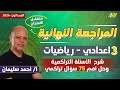 مراجعه رياضه تالته اعدادي الترم الاول مراجعه رياضه تالته اعدادي مستر أحمد سليمان 