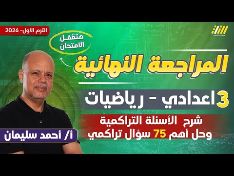 مراجعه رياضه تالته اعدادي الترم الاول مراجعه رياضه تالته اعدادي مستر أحمد سليمان مراجعه رياضه تالته اعدادي الترم الاول مراجعه رياضه تالته اعدادي مستر أحمد سليمان