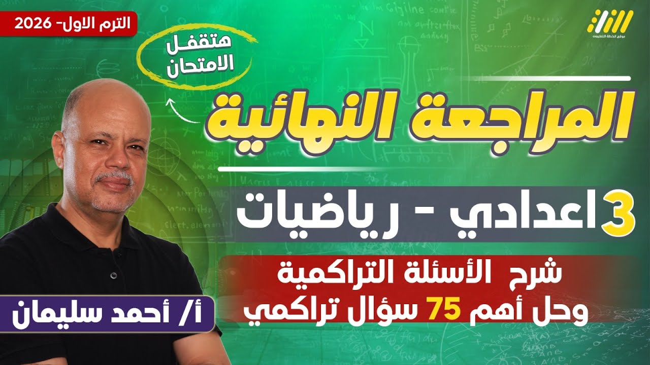 مراجعه رياضه تالته اعدادي الترم الاول | مراجعه رياضه تالته اعدادي | مستر أحمد سليمان