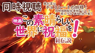 この素晴らしい世界に祝福を！紅伝説 同時視聴