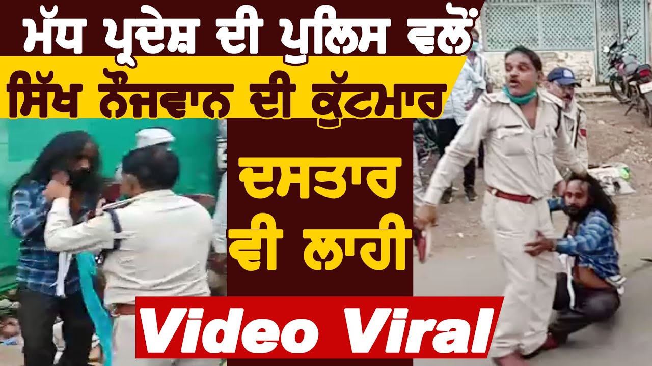 MP Police ने की सिख नौजवान की बेरहमी से मारपीट, पगड़ी उतारी, Video Viral