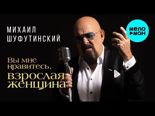 Шуфутинский, Михаил - Взрослая женщина