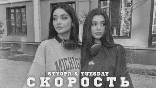 Styopa & Tuesday - Скорость Remix |  2024
