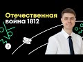 Отечественная война 1812