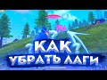 Как УБРАТЬ ЛАГИ В FREE FIRE🤯Как забыть О ФРИЗАХ НАВСЕГДА🤔Игра без ЛАГОВ🥰Лучшая ОБУЧАЛКА Фри Фаер