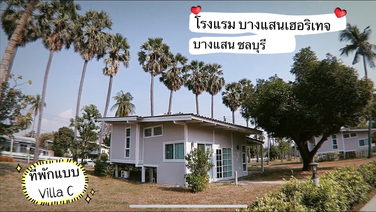 บังกะโล บาง แสน ราคา ถูก  2022  Villa ที่ทำอาหารได้-ติดหาดบางแสน//โรงแรมบางแสนเฮอริเทจ ||ตะลอน ทั่วกรุง