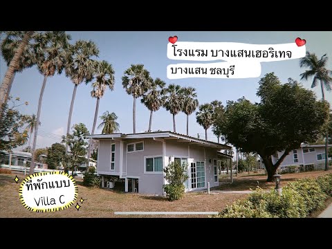 Villa ที่ทำอาหารได้-ติดหาดบางแสน//โรงแรมบางแสนเฮอริเทจ ||ตะลอน ทั่วกรุง