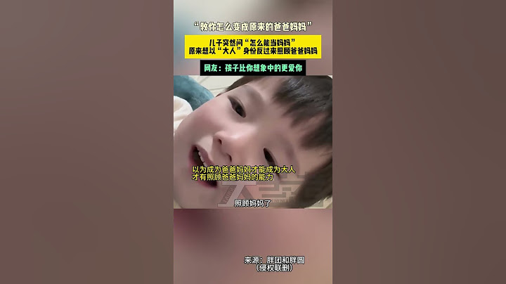 “教你怎么变成原来的爸爸妈妈”，儿子突然问“怎么能当妈妈”，原来想以“大人”身份反过来照顾爸爸妈妈，网友：孩子比你想象中的更爱你。