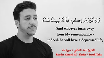 القارئ أحمد الشافعي سورة طه (( وَمَنْ أَعْرَضَ عَنْ ذِكْرِي فَإِنَّ لَهُ مَعِيشَةً ضَنْكًا))
