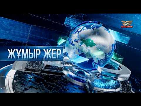 «Жұмыр жер» | 49-шығарылым