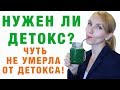 ЧУТЬ НЕ УМЕРЛА ОТ ДЕТОКСА ! НУЖЕН ЛИ ДЕТОКС ?