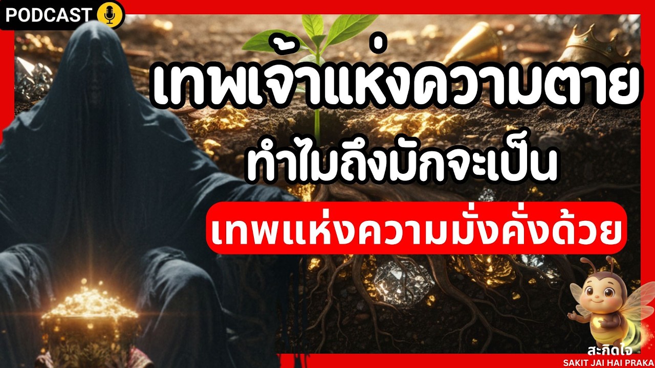 เทพเจ้าแห่งความตาย ทำไมถึงมักจะเป็นเทพแห่งความมั่งคั่งด้วย? | สะกิดใจ