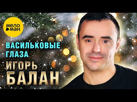 Игорь Балан — Васильковые глаза (Official Video,2024)