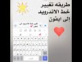 طريقه تحويل خط الاندرويد الي خط الايفون | طريقه سهله ❤️✨