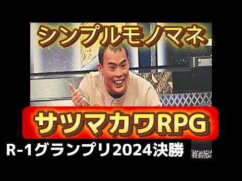 シンプルモノマネ「サツマカワRPG」（R-1グランプリ2024決勝)