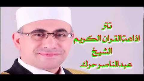 تتر اذاعة القران الكريم الشيخ عبدالناصر حرك