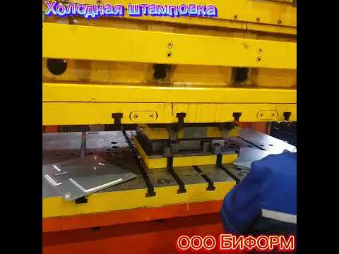 Холодная штамповка #оообиформ