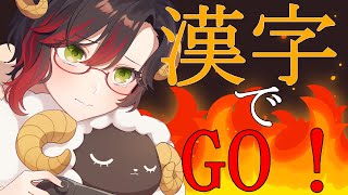 【漢字でGO！】生まれてからずっと使ってきましたから！きっと読めるはず！【紅炎咲/Vtuber】