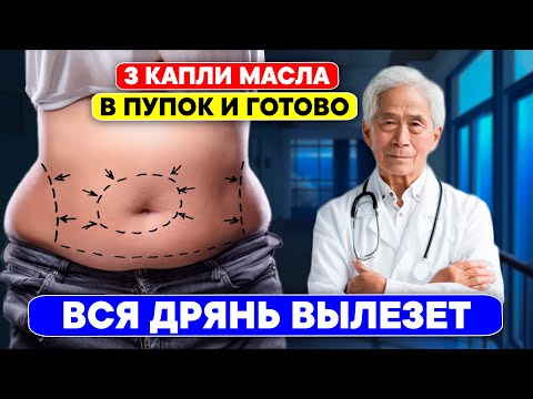 Видео: Старый китайский врач: Просто капайте масло в пупок... то, что произойдет дальше Вас приятно удивит!
