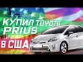 Как продать машину в США?! Забираю новый Приус