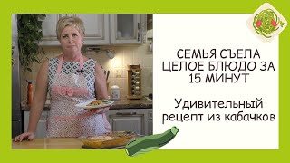картинка: САМЫЙ ВКУСНЫЙ РЕЦЕПТ С КАБАЧКАМИ! КАБАЧКОВАЯ ЛАЗАНЬЯ!